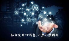 如何使用TP钱包：一步一步