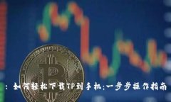 : 如何轻松下载TP到手机：